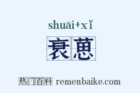 衰葸是什么意思的图片